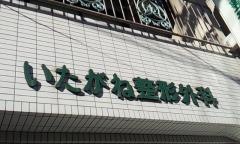 いたがね整形外科