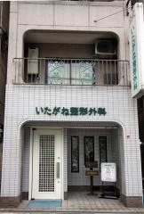 いたがね整形外科