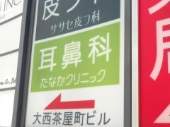 たなかクリニック