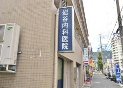 岩谷内科医院