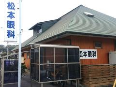 松本眼科医院