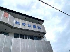 矢の丸眼科