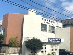 駐留軍要員健康保険組合伊佐浜診療所