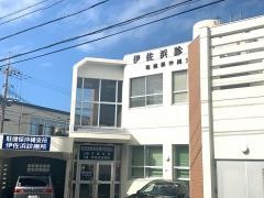 駐留軍要員健康保険組合伊佐浜診療所