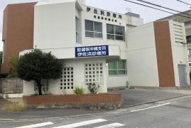 駐留軍要員健康保険組合伊佐浜診療所