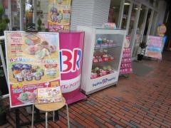 サーティワンアイスクリーム　方南町店
