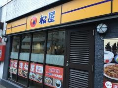 松屋　三宿店
