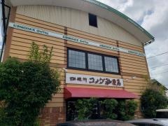 コメダ珈琲店　稲葉地店