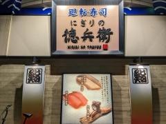 にぎりの徳兵衛　中村豊国店