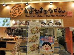 はなまるうどん　イトーヨーカドーあべの店