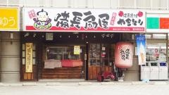 扇屋　鷲津駅前店