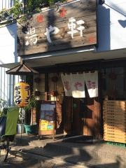 湯や軒