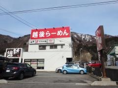 越後維新湯沢本店