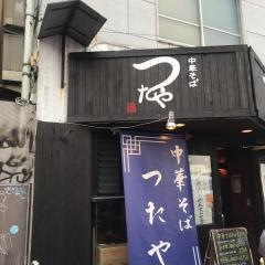 つたや