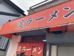 淀ラーメン
