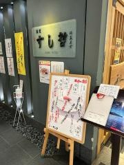 すし哲エスパル店