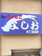 鮨ちゃんこよしお