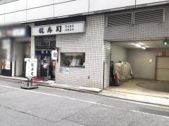 龍寿司