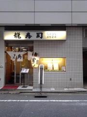 龍寿司