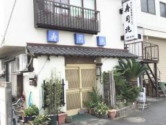 寿司兆