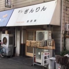 ぎんりん