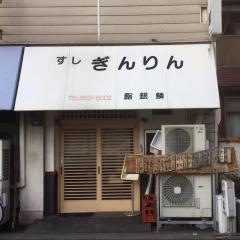 ぎんりん