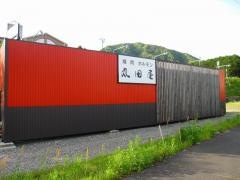 丸田屋