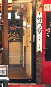 サワダ珈琲