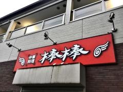 棒棒