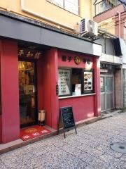 平和楼