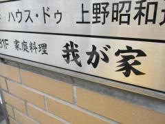 我が家