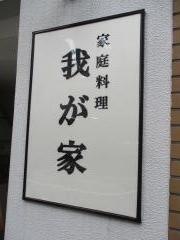 我が家