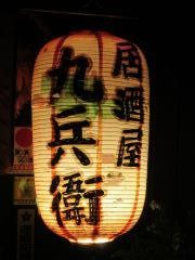 九兵衛