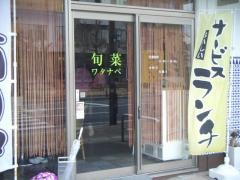 旬菜食堂ワタナベ