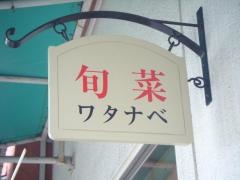 旬菜食堂ワタナベ