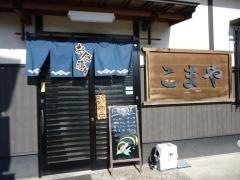 こまや食堂