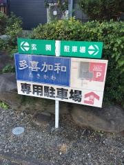 りょうり亭多喜加和