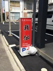 我伝