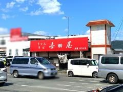 吉田屋