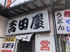 吉田屋
