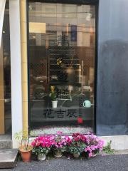蕎麦遊膳花吉辰
