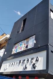 山忠うどん