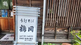 上の家鶴岡