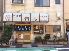 相馬