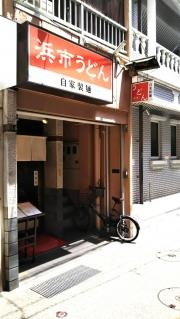 浜市うどん