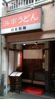 浜市うどん