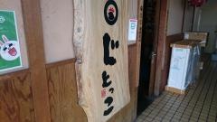 じとっこ分倍河原店