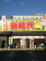 新時代　西尾店