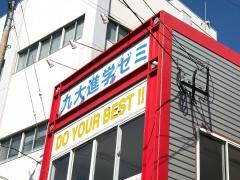 九大進学ゼミ　伊集院校