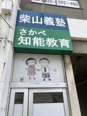 個別指導塾の柴山義塾さかべ知能教育